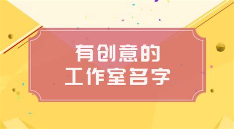 工作室名字|寓意好听的工作室名字